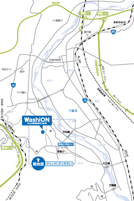 長野県千曲市大字羽尾１００番地　WashiON 共立継器株式会社