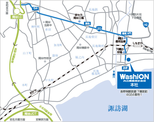 長野県諏訪郡下諏訪町4684番地1　WashiON 共立継器株式会社　本社