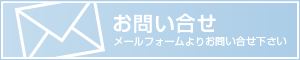 お問合せ　メールフォームよりお問合せください。