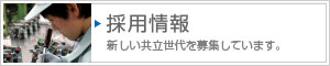 採用情報　新しい共立世代を募集しています。