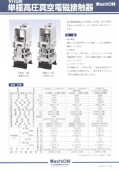 VHS型 単極高圧真空電磁接触器