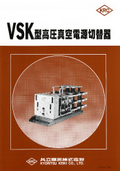 VSK型高圧真空電源切替器