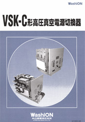 VSK-C形高圧真空電源切替器