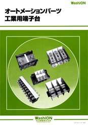 オートメーションパーツ工業用端子台