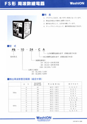 FS形 周波数継電器