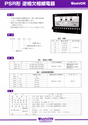 PSR形 逆相欠相継電器