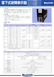 FIR形 落下式故障表示器