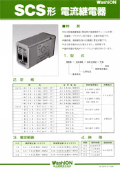 SCS形 電流継電器