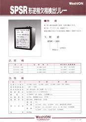 SPSR形 逆相欠相検出リレー