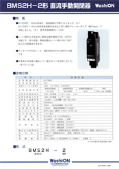 BMS2H-2形 直流手動開閉器