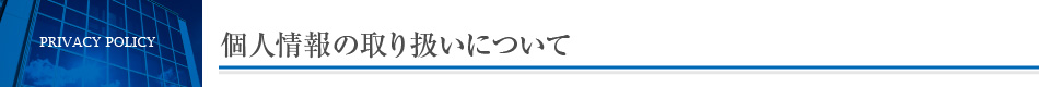 個人情報の取り扱いについて