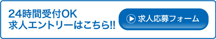 24時間受付OK求人エントリーはこちら!!