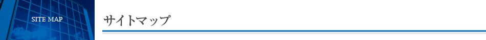 サイトマップ　sitemap